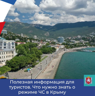 Памятка для туристов: всё о режиме ЧС в Крыму