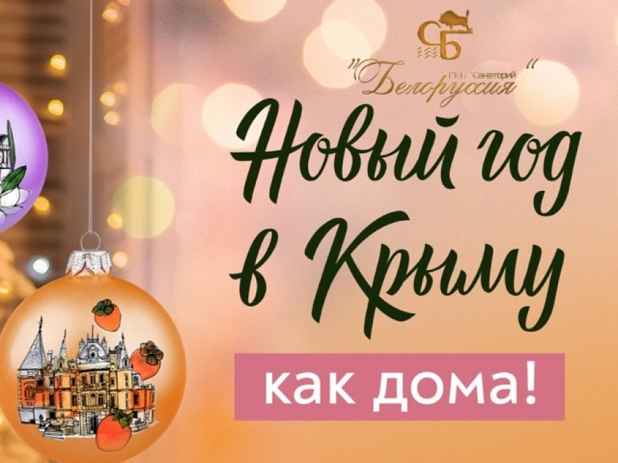 Новый год в Крыму как дома!
