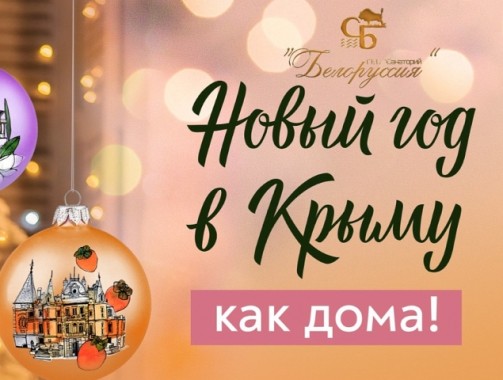 Новый год в Крыму как дома!