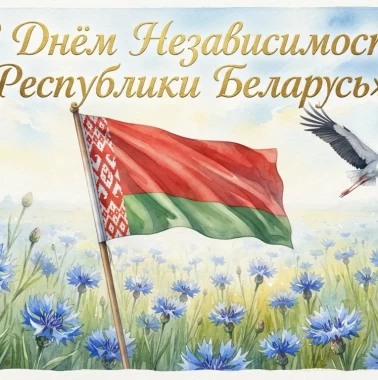 С Днём Независимости Республики Беларусь!