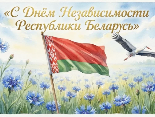 С Днём Независимости Республики Беларусь!