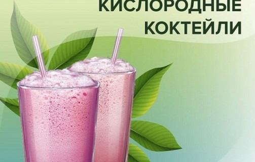 Синглетно-кислородный коктейль