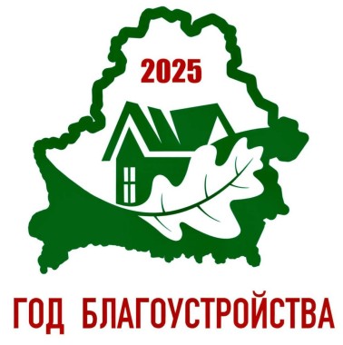 Об объявлении 2025 года Годом благоустройства в Беларуси