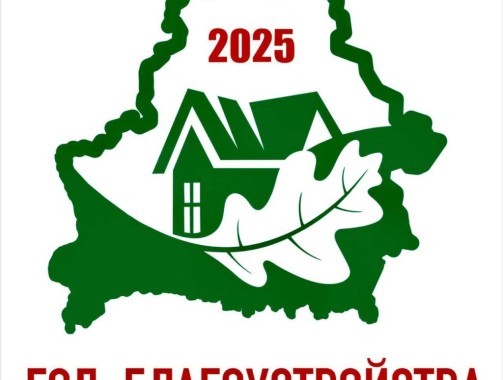 Об объявлении 2025 года Годом благоустройства в Беларуси