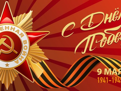 Поздравляем с Днём Победы!