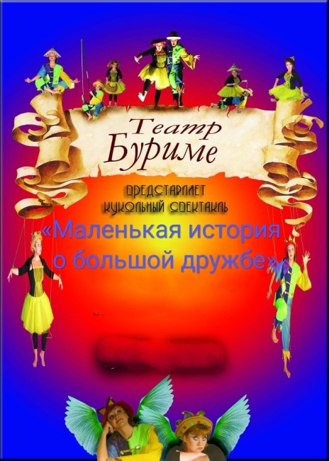 Кукольный спектакль