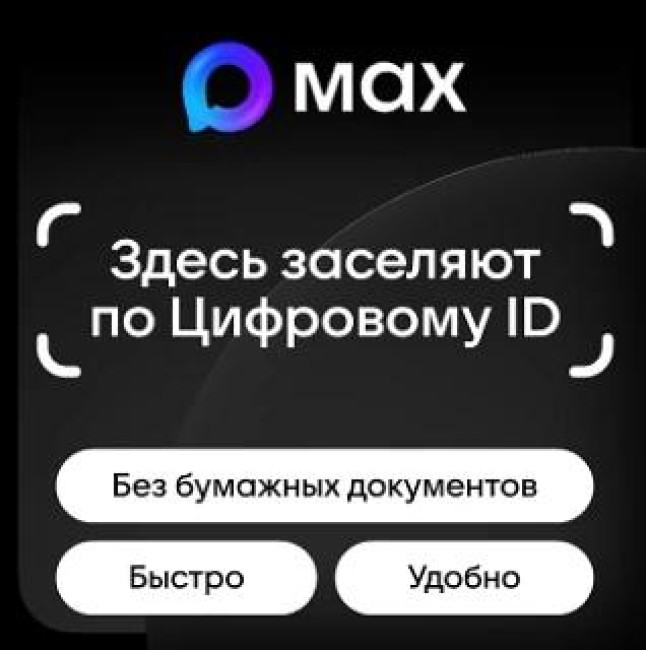 Заселение по цифровому ID с помощью МАХ