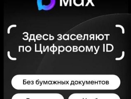 Заселение по цифровому ID с помощью МАХ