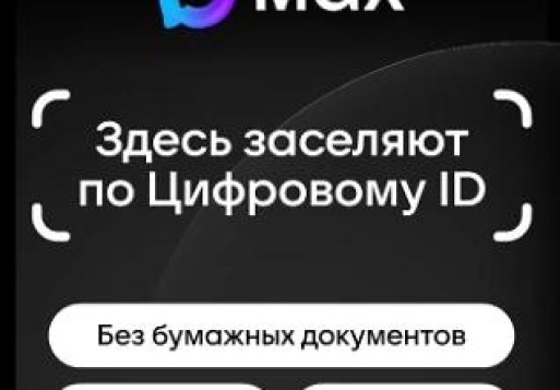 Заселение по цифровому ID с помощью МАХ