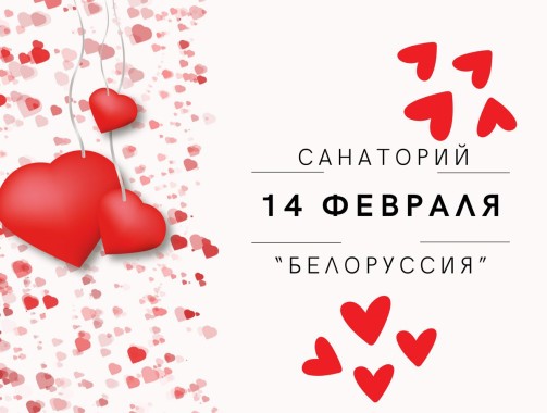 14 февраля