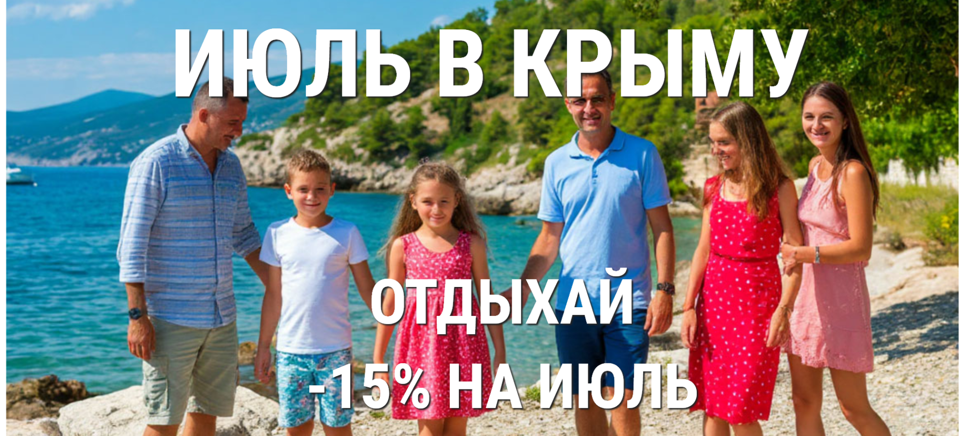Июль в Крыму