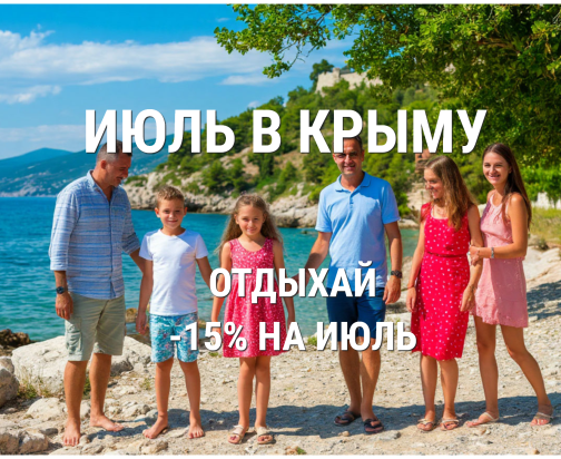 Июль в Крыму