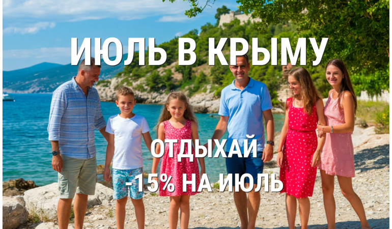 Июль в Крыму