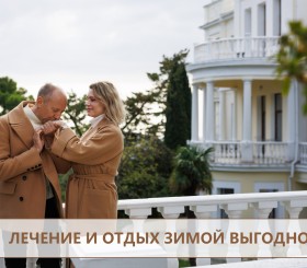 Выгодный отдых и лечение осенью и зимой -15%