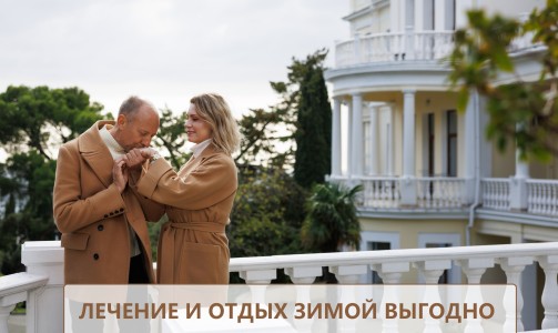 Выгодный отдых и лечение осенью и зимой -15%
