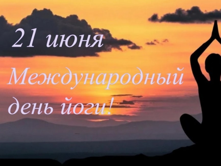 С днем йоги!
