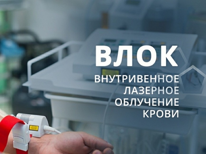 НОВАЯ ПРОЦЕДУРА: ВЛОК — ВНУТРИВЕННОЕ ЛАЗЕРНОЕ ОБЛУЧЕНИЕ КРОВИ