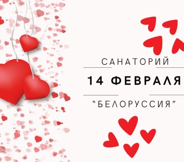 14 февраля