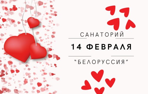 14 февраля