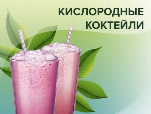 Синглетно-кислородный коктейль