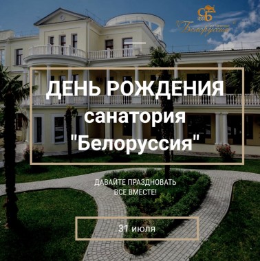 День «Санатория «Белоруссия» ! 31 июля