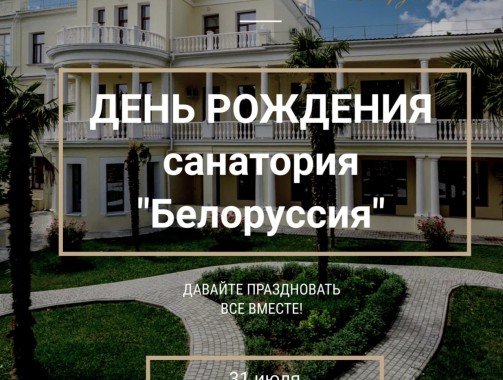 День «Санатория «Белоруссия» ! 31 июля