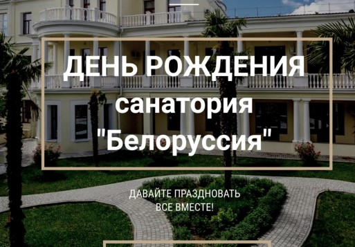 День «Санатория «Белоруссия» ! 31 июля