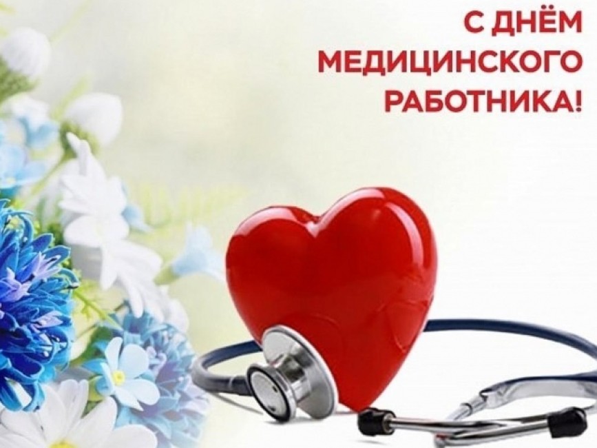 С Днем медицинских работников!