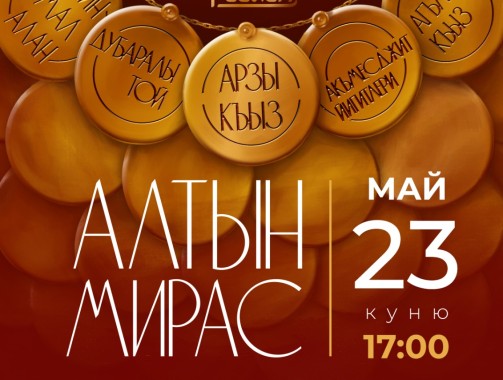 Крымскотатарский государственный академический музыкально-драматический театр представляет театрализованную концертную программу «Алтын мирас» в «Санатории «Белоруссия»