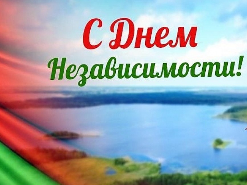 Примите искренние поздравления с Днем Независимости Республики Беларусь!