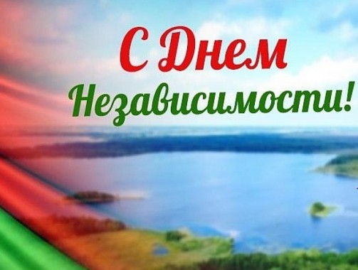 Примите искренние поздравления с Днем Независимости Республики Беларусь!