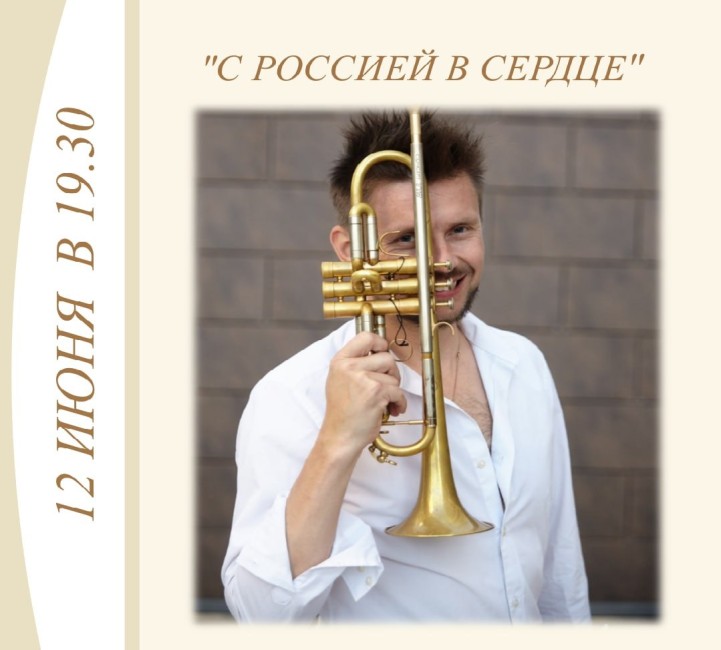 Концертно-музыкальная программа «С Россией в сердце»