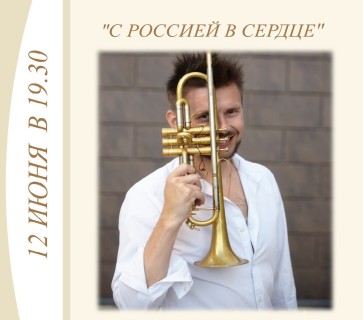 Концертно-музыкальная программа «С Россией в сердце»