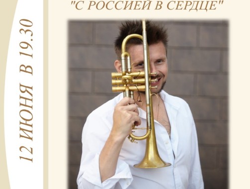 Концертно-музыкальная программа «С Россией в сердце»