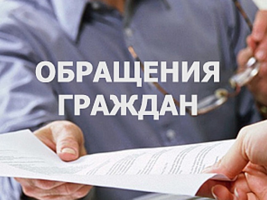Порядок обращения граждан и юридических лиц