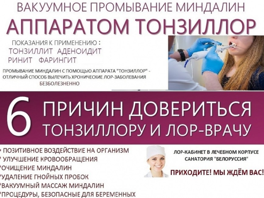 Процедура «Тонзиллор»