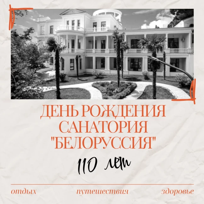 Санаторию «Белоруссия» — 110 лет!