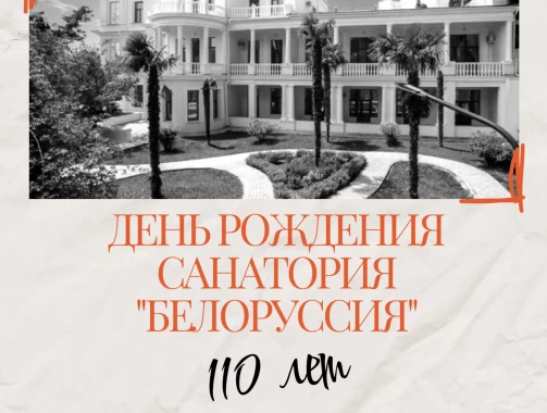 Санаторию «Белоруссия» — 110 лет!