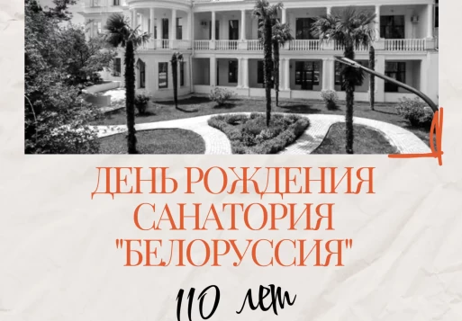 Санаторию «Белоруссия» — 110 лет!