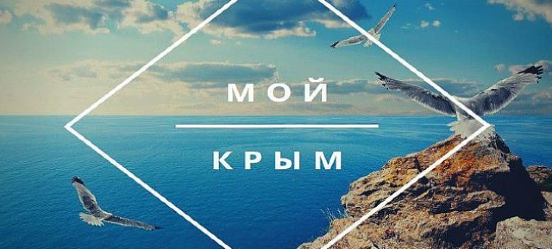 Мой Крым