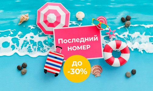 Последний номер