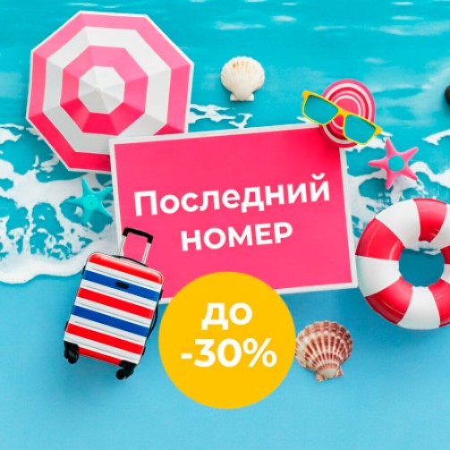 Последний номер