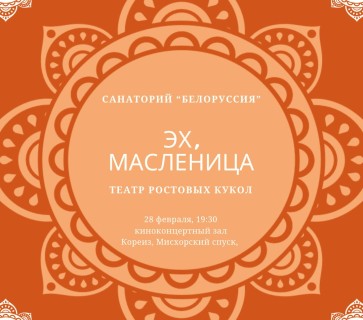 Эх, масленица