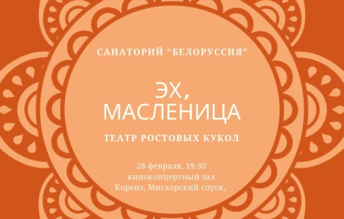 Эх, масленица