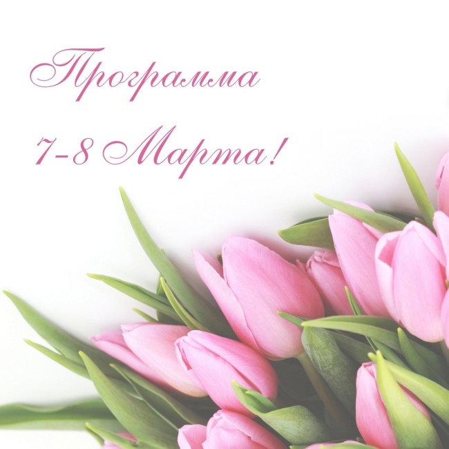Праздничные мероприятия на 7-8 марта