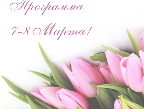 Праздничные мероприятия на 7-8 марта
