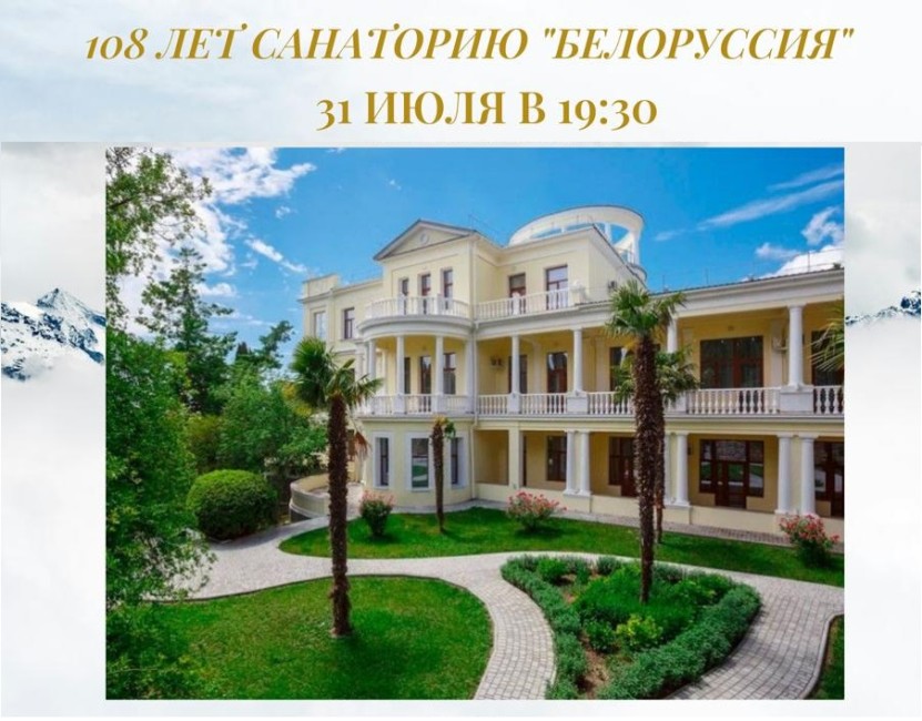 День рождения санатория