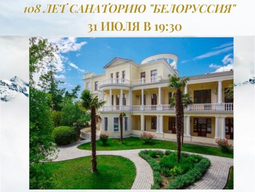 День рождения санатория