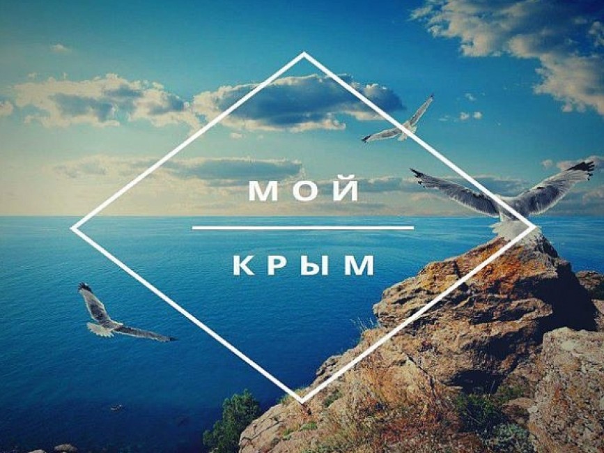 Мой Крым
