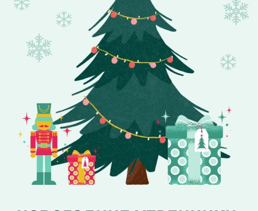 Новогодние утренники